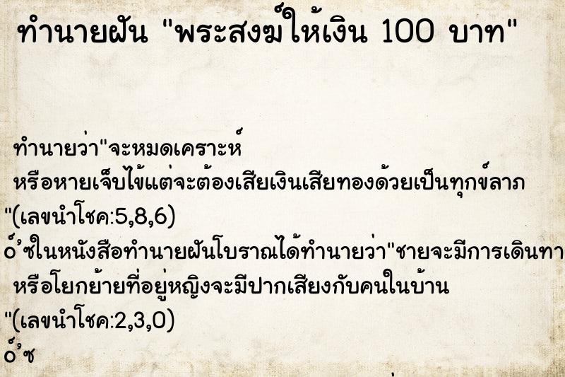 ทำนายฝันทำนายฝันพระสงฆ์ให้เงิน100บาท